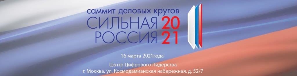 Саммит деловых кругов «Сильная Россия-2021»