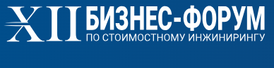 АО ПМСОФТ приглашает  принять участие в ежегодном отраслевом мероприятии XII Бизнес-форум по стоимостному инжинирингу «Влияние изменений на стоимость проекта и способы их контроля»