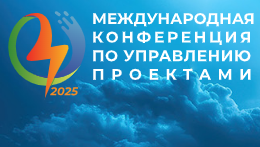 10-12 сентября в Сочи, на Красной Поляне состоится традиционная Международная конференция по управлению проектами.